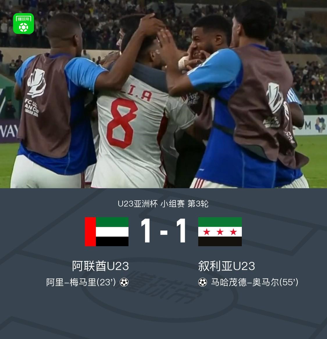 开云在线-U23阿联酋1-1力压叙利亚U23出线，梅马里、奥马尔破门